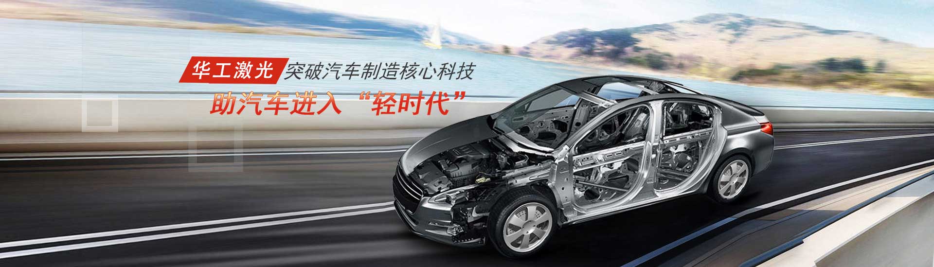 突破汽車制造核心科技，助汽車進入“輕時代”