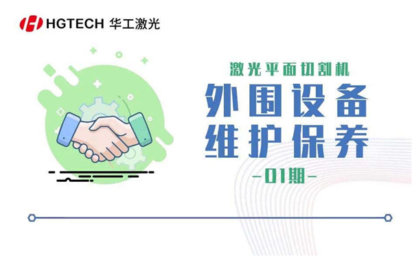 激光平面切割機 -外圍設備維護保養(yǎng)（一）