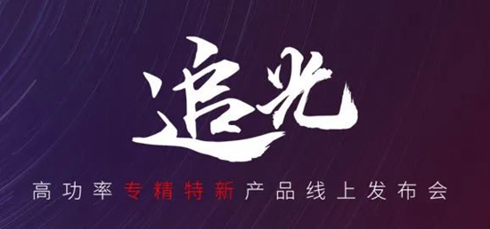 國貨尖子生集合！華工激光“追光 | 高功率專精特新產(chǎn)品線上發(fā)布會(huì)”全回顧