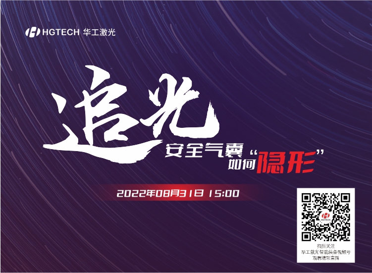 追光直播預(yù)告：安全氣囊如何“隱形”？精彩就在8月31日15：00