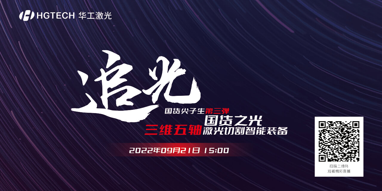 追光直播預(yù)告：國貨尖子生三維五軸激光切割智能裝備，鎖定9月21日15：00