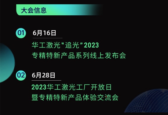 “智”造新篇章 | 六月這兩場大會(huì)，與華工激光“專精特新”零距離！