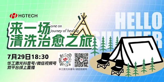 直播預(yù)告 | 露營、燒烤、吃西瓜~ 29日晚，激光君請你治愈一“夏”