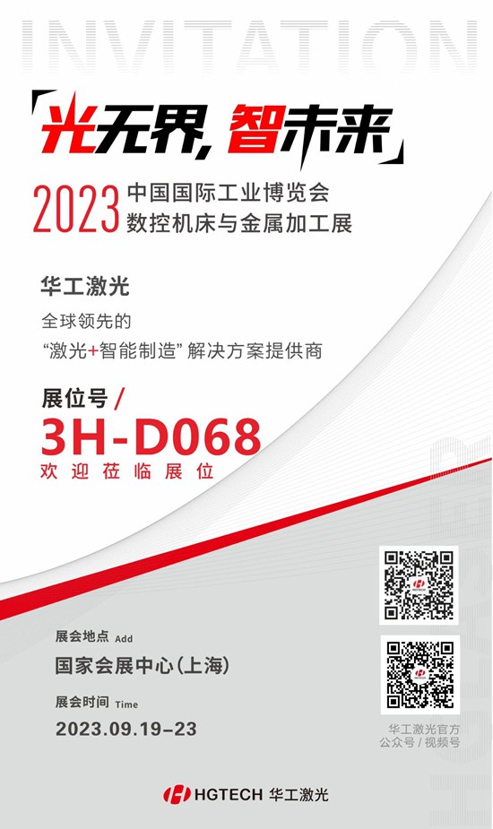 邀請函 | 華工激光“尖貨”集結，2023中國國際工業(yè)博覽會數控機床與金屬加工展期待您來