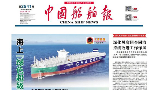 《中國船舶報》報道：做船企伙伴，助跑船舶行業(yè)“智改數(shù)轉(zhuǎn)”