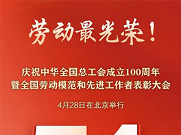 “五一”國際勞動節(jié)前，華工科技2名個人、1家單位喜獲國家級榮譽(yù)