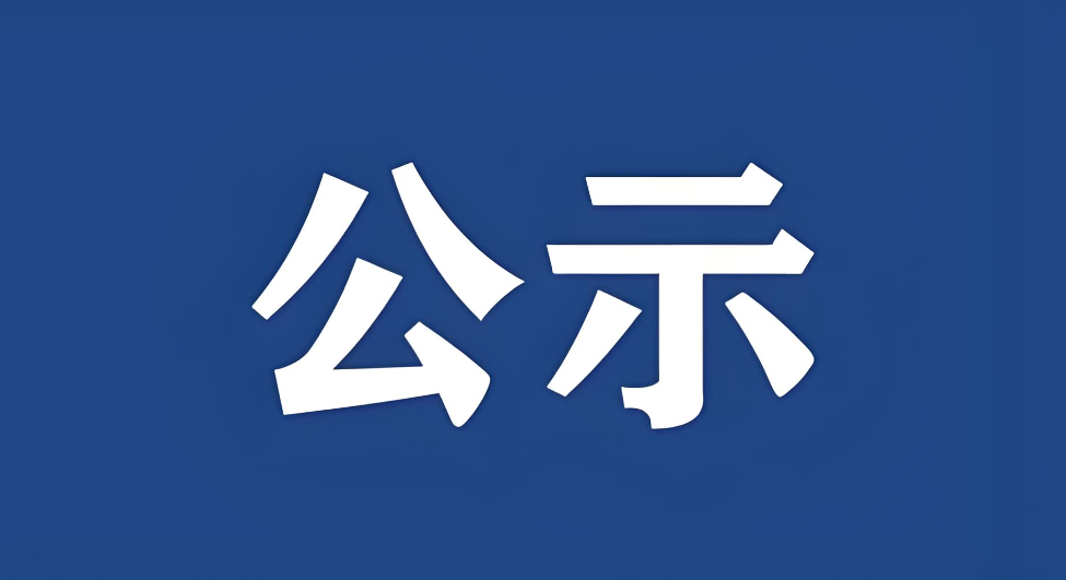 關(guān)于內(nèi)部公示2025年度湖北省科學(xué)技術(shù)獎擬提名項目的通知
